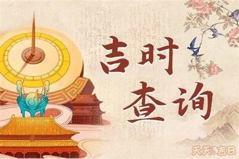 明天农历吉时|明日黄历查询，明天黄历吉时宜忌查询，老黄历明天吉凶宜忌时辰